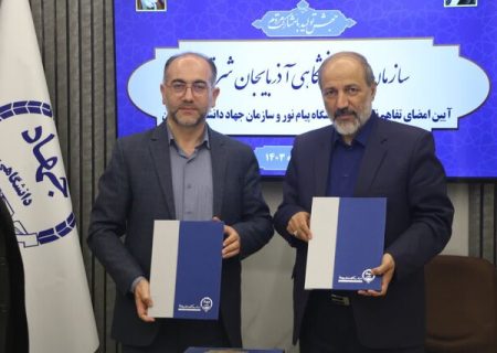 امضای تفاهم‌نامه همکاری میان سازمان جهاددانشگاهی و دانشگاه پیام‌نور آذربایجان شرقی