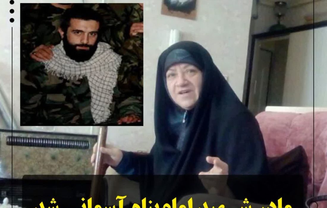 مادر شهید سید صمد امام پناه به فرزند شهیدش پیوست