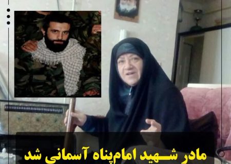 مادر شهید سید صمد امام پناه به فرزند شهیدش پیوست