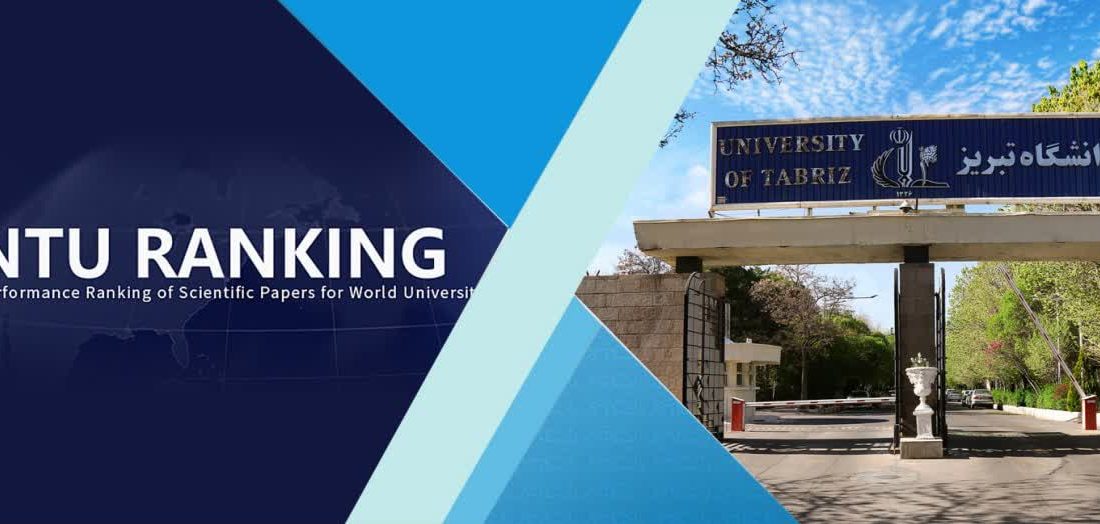 دانشگاه تبریز در بین دانشگاه‌های برتر نظام رتبه‌بندی تایوان قرار گرفت