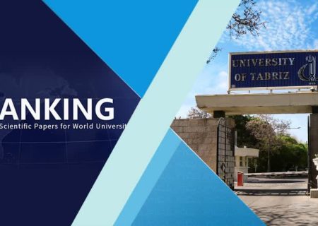 دانشگاه تبریز در بین دانشگاه‌های برتر نظام رتبه‌بندی تایوان قرار گرفت