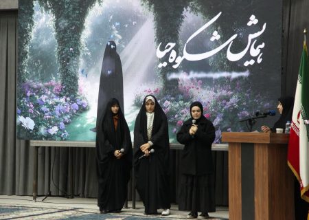 همایش «شکوه حیا» در پردیس هنر و رسانه تبریز برگزار شد