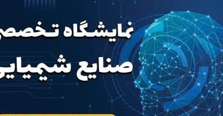برپایی نمایشگاه تخصصی صنایع شیمیایی توسط دانشگاه شهید مدنی آذربایجان