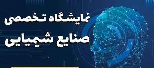 برپایی نمایشگاه تخصصی صنایع شیمیایی توسط دانشگاه شهید مدنی آذربایجان