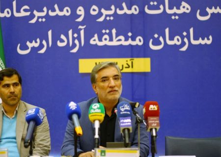 سرمایه گذاری بخش‌خصوصی در منطقه آزاد ارس ۱۰ برابر شده است