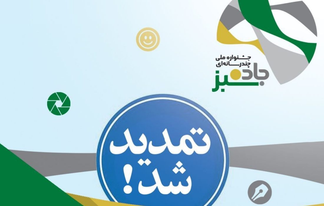 مهلت ارسال آثار جشنواره «جاده سبز» تمدید شد