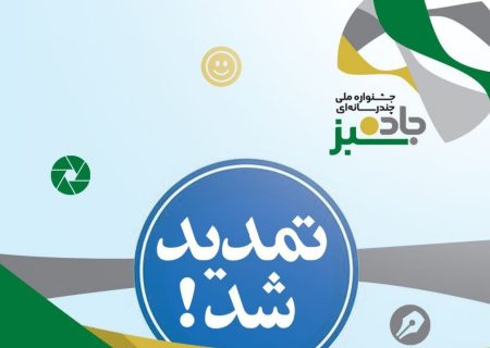 مهلت ارسال آثار جشنواره «جاده سبز» تمدید شد