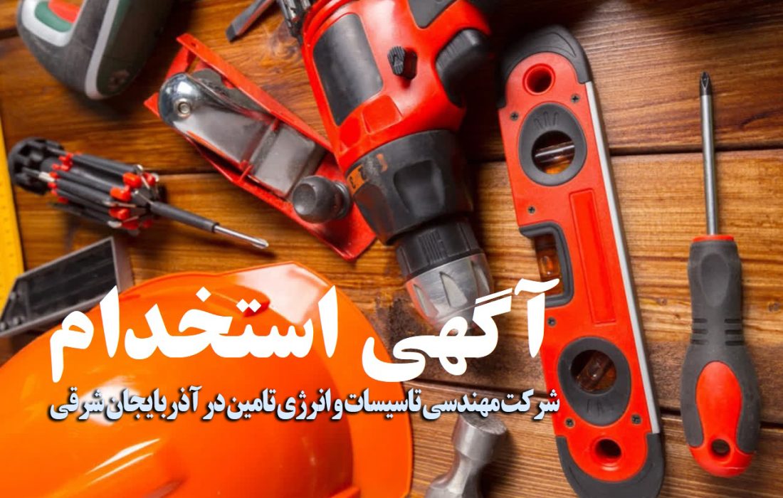 استخدام شرکت مهندسی تاسیسات و انرژی تامین در مدیریت درمان آذربایجان شرقی