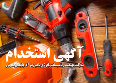 استخدام شرکت مهندسی تاسیسات و انرژی تامین در مدیریت درمان آذربایجان شرقی