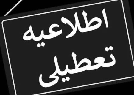 مجازی شدن مدارس آذربایجان‌شرقی و دورکاری ادارات در روز چهارشنبه