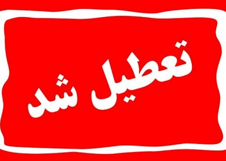 تعطیلی مدارس و ادارات آذربایجان‌شرقی در ۲۶ آذرماه