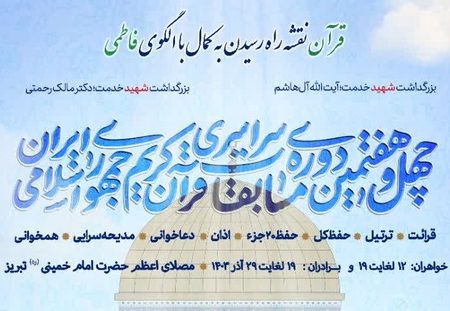 آیین افتتاحیه بخش بانوان مسابقات سراسری قرآن کریم در تبریز برگزار می شود