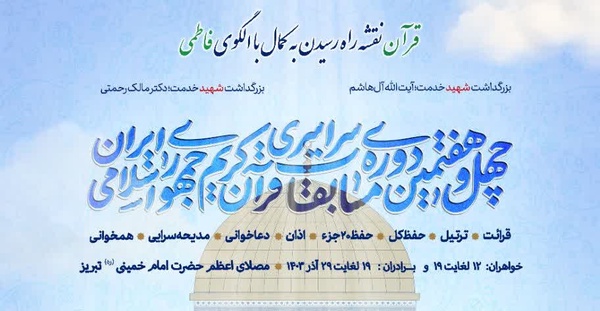 آیین افتتاحیه بخش بانوان مسابقات سراسری قرآن کریم در تبریز برگزار می شود