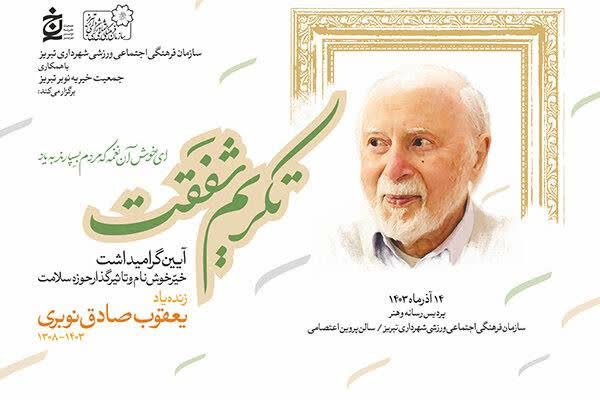 تکریم شفقت، ادای احترام تبریز به خیر خوشنام تبریزی
