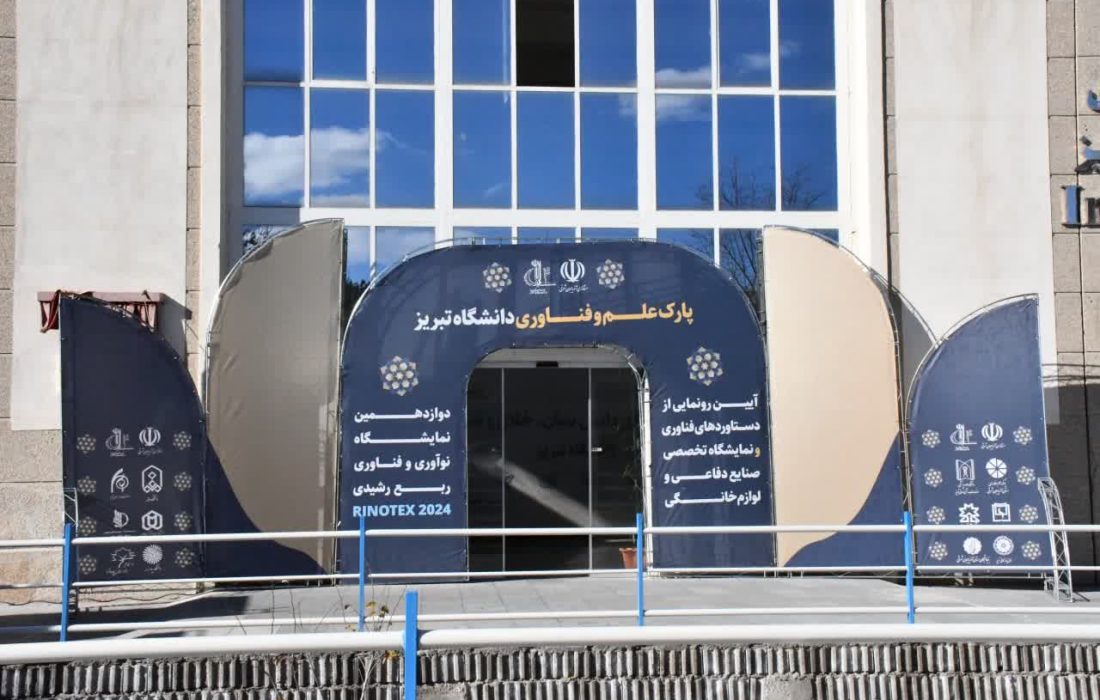 دوازدهمین نمایشگاه نوآوری و فناوری ربع رشیدی (رینوتکس ۲۰۲۴) در دانشگاه تبریز افتتاح شد