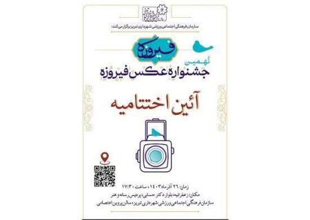 نهمین جشنواره سراسری عکس فیروزه تبریز به خانه پایان رسید