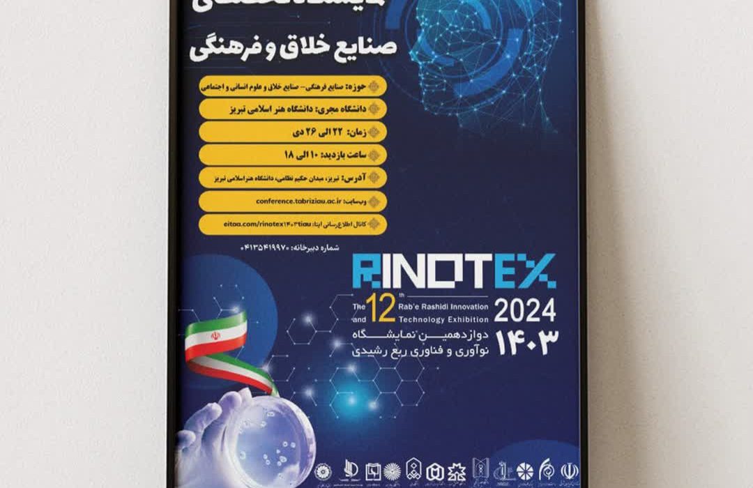 برگزاری دوازدهمین نمایشگاه نوآوری و فناوری ربع رشیدی در دانشگاه هنر اسلامی تبریز