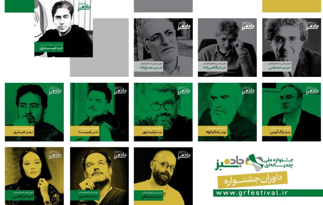 داوران جشنواره ملی «جاده سبز» معرفی  شدند