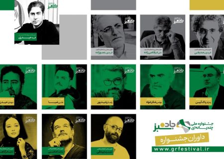 داوران جشنواره ملی «جاده سبز» معرفی  شدند