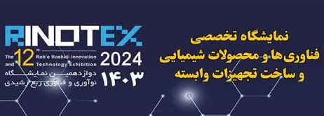 نمایشگاه نوآوری و فناوری ربع رشیدی فردا در دانشگاه شهید مدنی آذربایجان افتتاح می شود