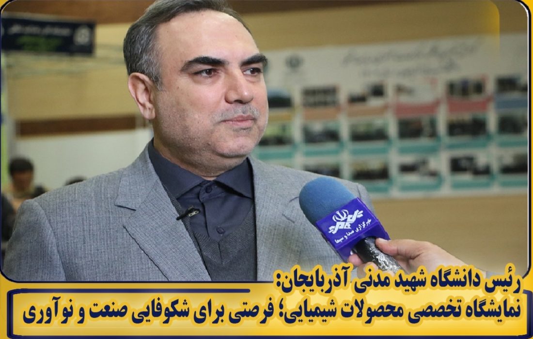 نمایشگاه تخصصی محصولات شیمیایی؛ فرصتی برای شکوفایی صنعت و نوآوری