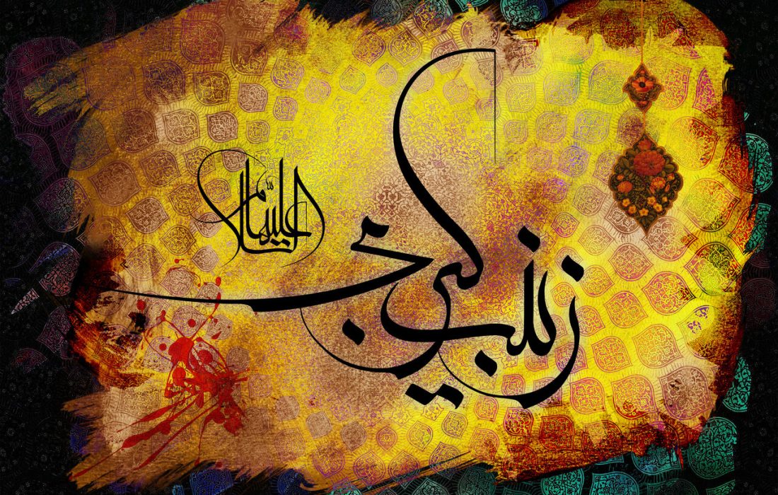صبر را با نام “زینب” می‌شناسند