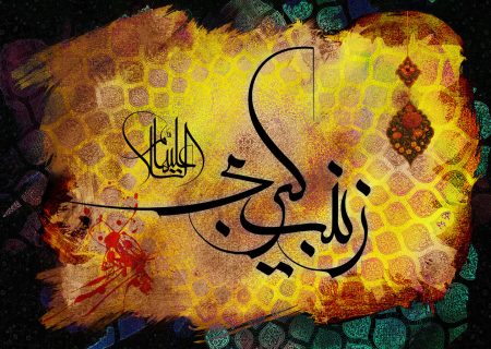 صبر را با نام “زینب” می‌شناسند