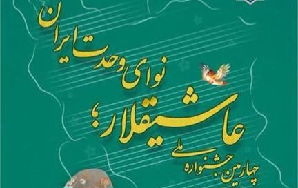 آیین اختتامیه چهارمین جشنواره ملی عاشیقلار (نوای وحدت ایران) در تبریز برگزار می‌شود