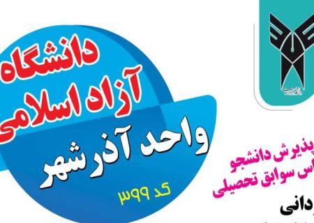 آغاز ثبت‌نام دانشگاه آزاد اسلامی واحد آذرشهر   