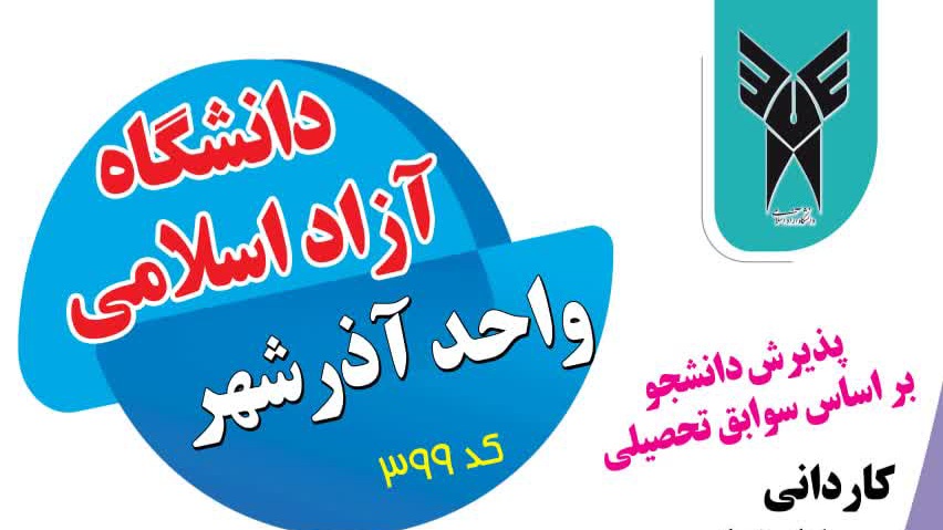 آغاز ثبت‌نام دانشگاه آزاد اسلامی واحد آذرشهر   
