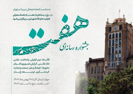 به مناسبت هفته فرهنگی تبریز در تهران، جشنواره رسانه‌ای «هفت» برگزار می‌شود