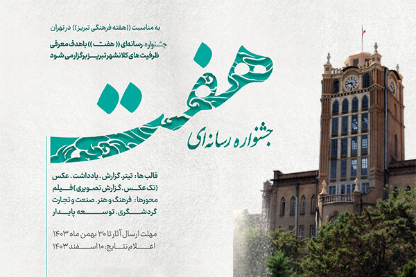 به مناسبت هفته فرهنگی تبریز در تهران، جشنواره رسانه‌ای «هفت» برگزار می‌شود