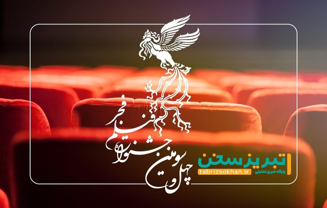آغاز اکران فیلم‌های چهل و سومین جشنواره ‌بین‌المللی فیلم فجر در تبریز
