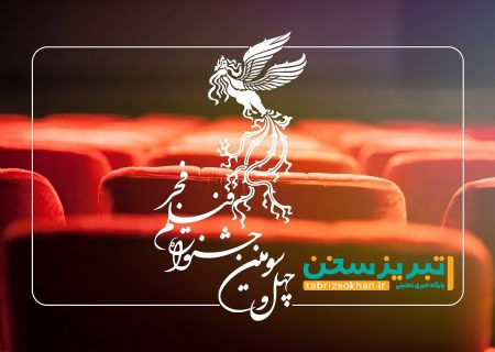 آغاز اکران فیلم‌های چهل و سومین جشنواره ‌بین‌المللی فیلم فجر در تبریز