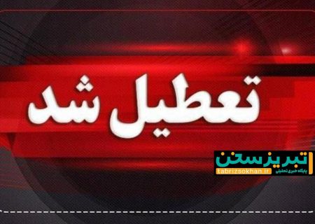 مدارس آذربایجان شرقی غیرحضوری و ادارات تعطیل شد