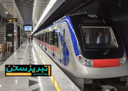 خدمت‌رسانی رایگان متروی تبریز در روز دوشنبه ۲۲ بهمن‌ماه