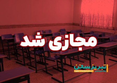 مدارس آذربایجان‌شرقی سه‌شنبه ۲۳ بهمن غیرحضوری شد