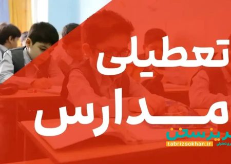 مدارس آذربایجان‌شرقی در روز شنبه ۴ اسفندماه غیرحضوری شد