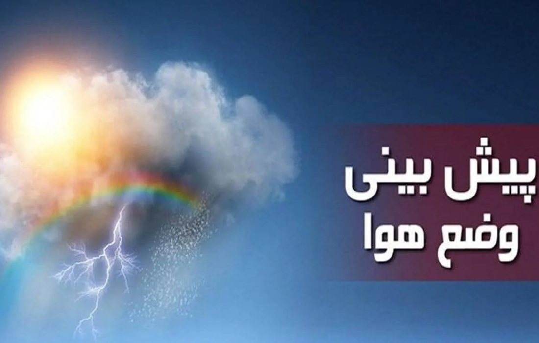 پیش‌بینی جوی پایدار تا پایان هفته جاری در آذربایجان شرقی