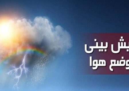 پیش‌بینی جوی پایدار تا پایان هفته جاری در آذربایجان شرقی