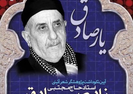 آئین نکوداشت «یار صادق» در تبریز برگزار می شود
