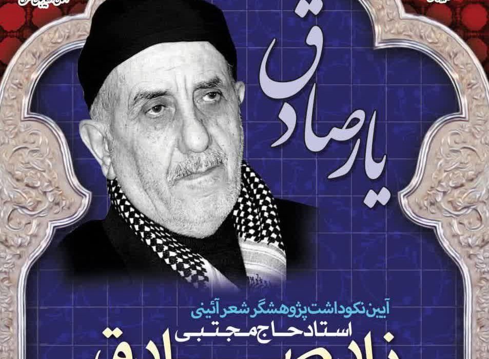 آئین نکوداشت «یار صادق» در تبریز برگزار می شود