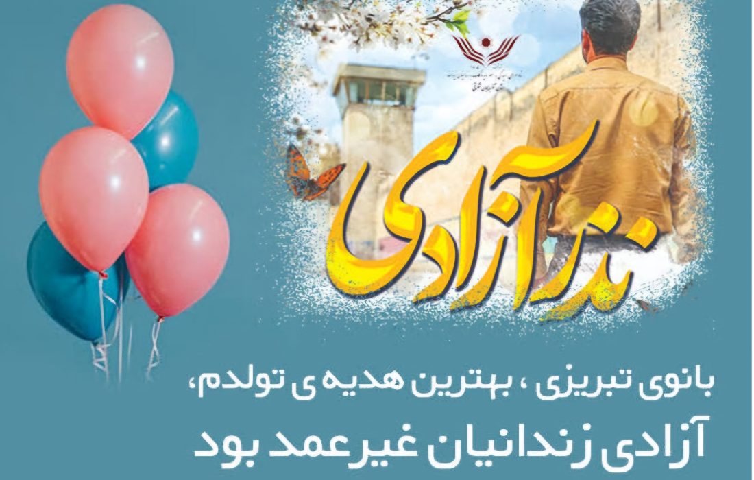 بانوی تبریزی هدیه ۷۰ میلیونی تولد خود را به آزادی زندانیان غیرعمد اختصاص داد