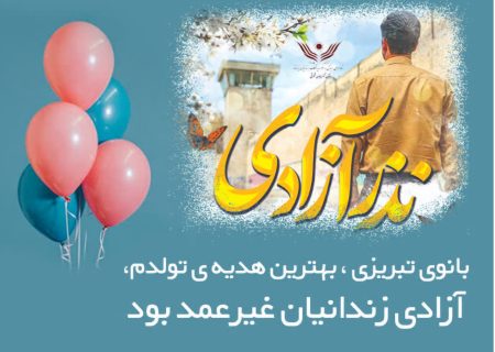 بانوی تبریزی هدیه ۷۰ میلیونی تولد خود را به آزادی زندانیان غیرعمد اختصاص داد