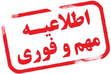 تعطیلی مدارس، دانشگاهها و ادارات آذربایجان شرقی