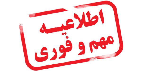 تعطیلی مدارس، دانشگاهها و ادارات آذربایجان شرقی