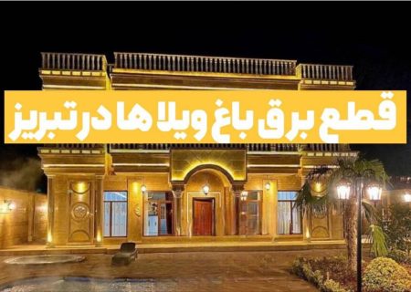 قطع برق ۱۲ ویلای خوش نشین در تبریز