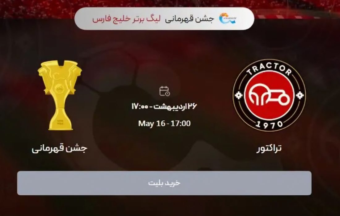آغاز ثبت نام رایگان شرکت در جشن قهرمانی تراکتور