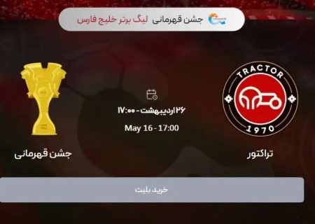 آغاز ثبت نام رایگان شرکت در جشن قهرمانی تراکتور