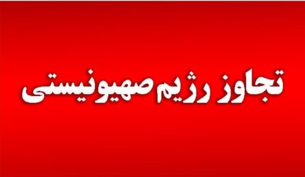 تجاوز رژیم صهیونیستی به ۳ نقطه از اطراف تبریز